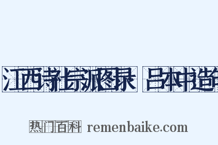 江西诗社宗派图录·吕本中造句是什么意思的图片